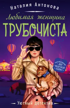 Наталия Антонова: Любимая женщина трубочиста