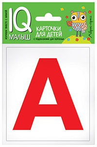 Ходюшина Н.П.: Умный малыш. Касса букв. Набор карточек для детей.
