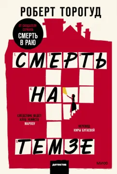 Роберт Торогуд: Смерть на Темзе