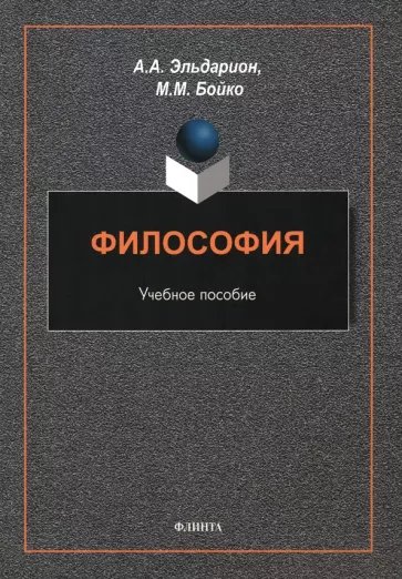 Эльдарион, Бойко: Философия. Учебное пособие
