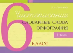 Л. Тарасова: Чистописание, словарные слова, орфография. 6 класс. Часть 1