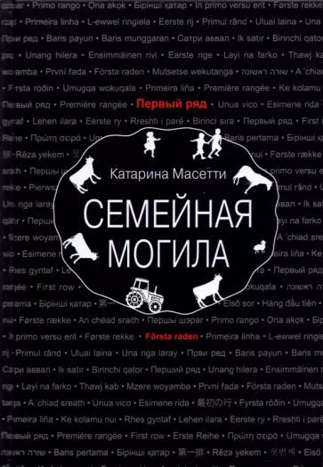 Катарина Масетти: Семейная могила