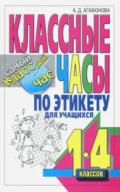 Алла Агафонова: Классные часы по этикету для учащихся 1-4 классов
