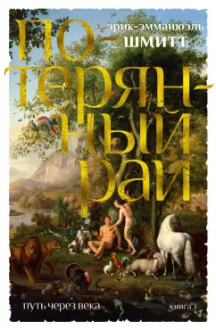 Эрик-Эмманюэль Шмитт: Путь через века. Книга 1. Потерянный рай