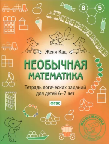 Евгения Кац: Необычная математика. Тетрадь логических заданий для детей 6-7 лет. ФГОС
