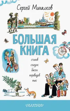 Сергей Михалков: Большая книга стихов, сказок, басен, переводов