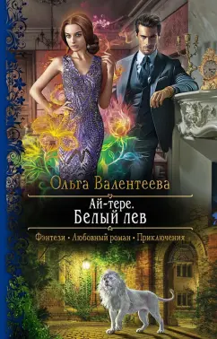 Ольга Валентеева: Ай-тере. Белый лев