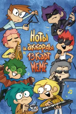Нечитайло, Тейл, Федоров: Ноты и Аккорды 13 Карт Меме