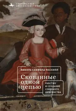 Маскилл Саффолд: Скованные одной цепью. Рабство и создание верного дворянства