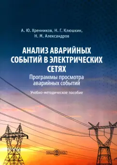 Хренников, Клюшкин, Александров: Анализ аварийных событий в электрических сетях. Учебно-методическое пособие