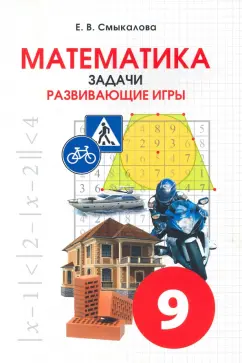 Е. Смыкалова: Математика. 9 класс. Задачи. Развивающие игры