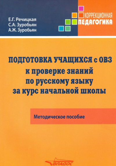 Речицкая, Зуробьян, Зуробьян: Подготовка учащихся с ОВЗ к проверке знаний по русскому языку за курс начальной школы. Метод.пособие