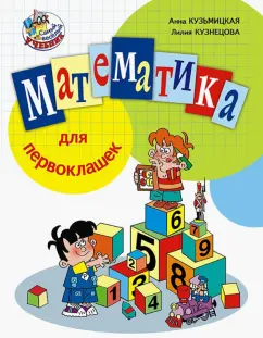 Кузьмицкая, Кузнецова: Математика для первоклашек