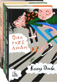 Отева, Лебедева, Турханов: Лучшее о школе. Комплект из 3-х книг