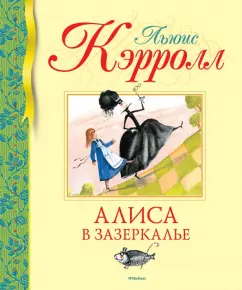 Льюис Кэрролл: Алиса в Зазеркалье