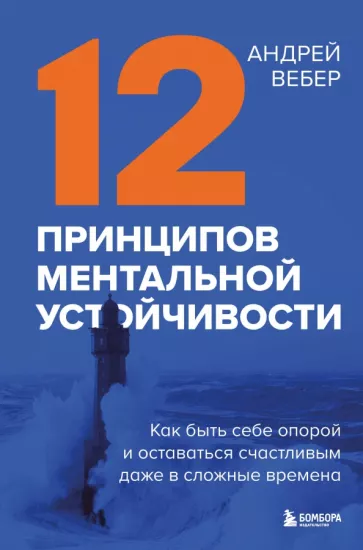 Андрей Вебер: 12 принципов ментальной устойчивости. Как быть себе опорой и оставаться счастливым