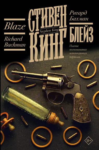 Кинг Стивен: Блейз