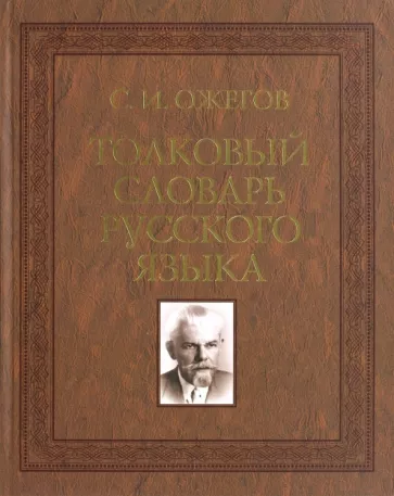Сергей Ожегов: Толковый словарь русского языка. 100 000 слов