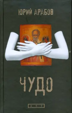 Юрий Арабов: Чудо