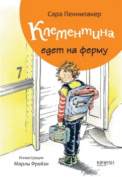Сара Пеннипакер: Клементина едет на ферму