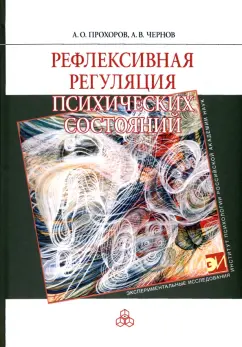 Прохоров, Чернов: Рефлексивная регуляция психических состояний