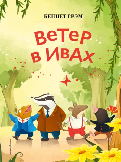 Грэм Кеннет: Ветер в ивах (ил. Дин Сяожун)