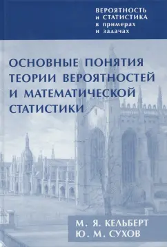 Кельберт, Сухов: Вероятность и статистика в примерах и задачах. Том I. Основные понятия теории вероятностей