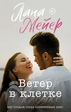 Лана Мейер: Ветер в клетке