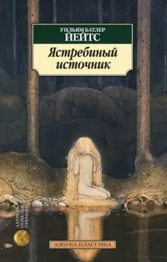 Уильям Йейтс: Ястребиный источник