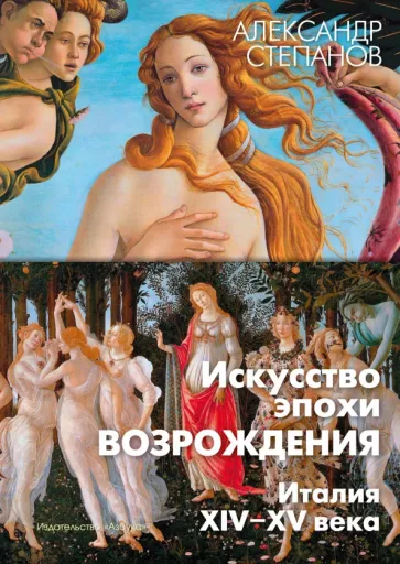 Александр Степанов: Искусство эпохи Возрождения. Италия. XIV-XV века