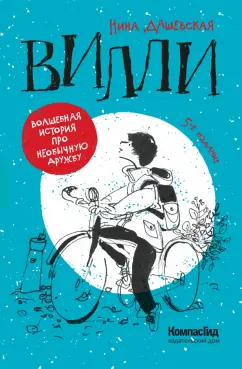 Нина Дашевская: Вилли