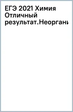 ЕГЭ 2021 Химия Отличный результат.Неорганическ