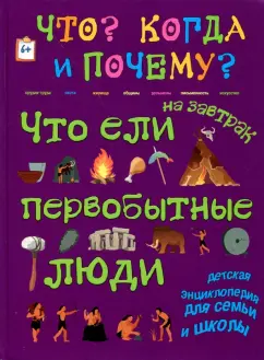 В. Владимиров: Что ели на завтрак первобытные люди, или Как все начиналось...