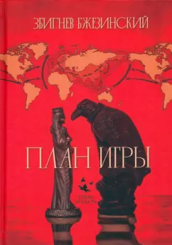 Збигнев Бжезинский: План игры