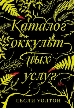 Лесли Уолтон: Каталог оккультных услуг