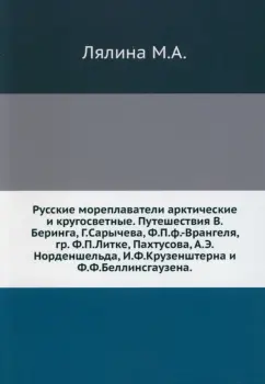 Мария Лялина: Русские мореплаватели арктические и кругосветные