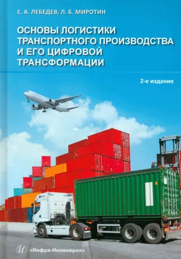Лебедев, Миротин: Основы логистики транспортного производства