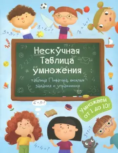 В. Гусаченко: Книжка. Нескучная Таблица умножения