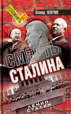 Леонид Млечин: Смерть Сталина