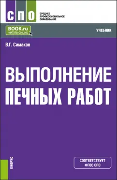 Владимир Симаков: Выполнение печных работ. СПО. Учебник