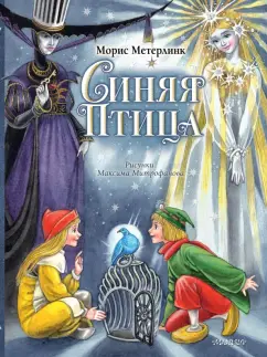 Морис Метерлинк: Синяя Птица