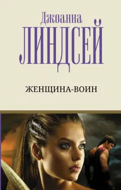 Джоанна Линдсей: Женщина-воин