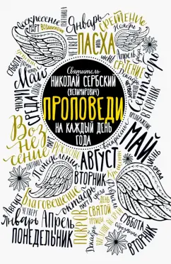 Святитель Николай Сербский (Велимирович): Проповеди на каждый день года
