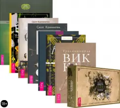 Каннингем, Сабин, Нэа: Живая Викка + Традиционная Викка + Викканская Магия + Викканский практикум. Комплект (6682)