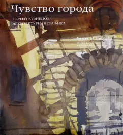 Сергей Кузнецов: Чувство города. Архитектурная графика