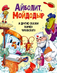 Корней Чуковский: Айболит, Мойдодыр и другие сказки Корнея Чуковского