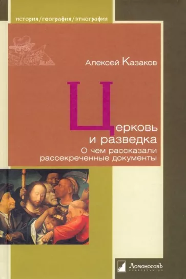 Алексей Казаков: Церковь и разведка. О чем рассказали рассекреченные документы