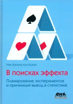 Ник Хантингтон-Клейн: В поисках эффекта. Планирование экспериментов и причинный вывод в статистике
