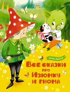 Агнеш Балинт: Все сказки про Изюмку и гнома
