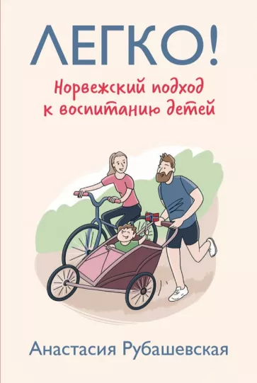 Анастасия Рубашевская: Легко! Норвежский подход к воспитанию детей